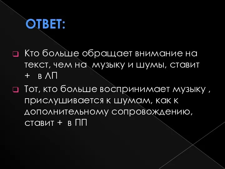 Ответ: Кто больше обращает внимание на текст, чем на музыку и