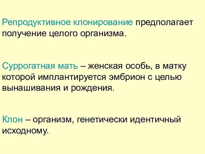 Репродуктивное клонирование предполагает получение целого организма. Суррогатная мать – женская особь,