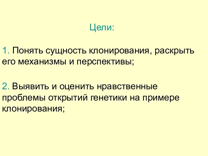 2. Выявить и оценить нравственные проблемы открытий генетики на примере клонирования;