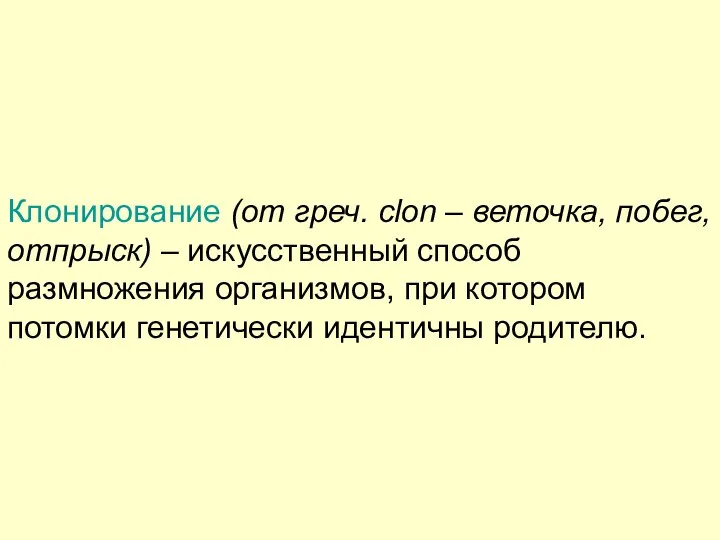 Клонирование (от греч. clon – веточка, побег, отпрыск) – искусственный способ