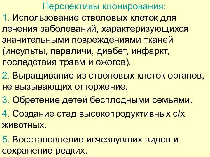 Перспективы клонирования: 1. Использование стволовых клеток для лечения заболеваний, характеризующихся значительными