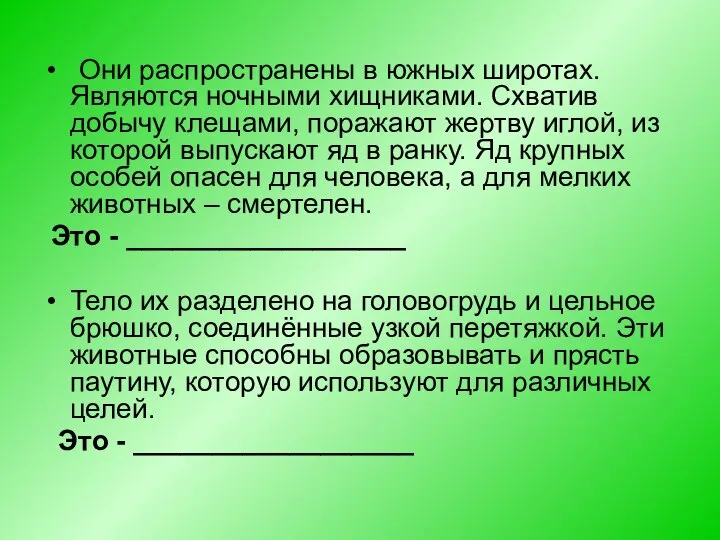 Они распространены в южных широтах. Являются ночными хищниками. Схватив добычу клещами,