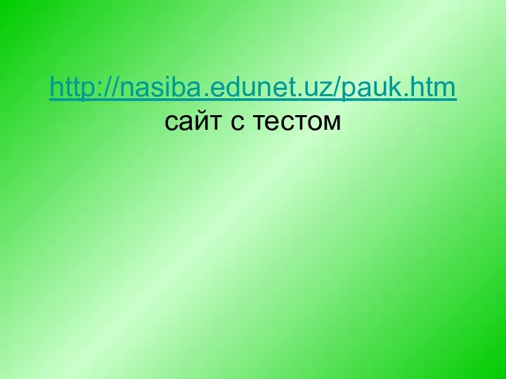 http://nasiba.edunet.uz/pauk.htm сайт с тестом