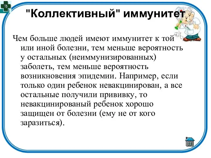 "Коллективный" иммунитет Чем больше людей имеют иммунитет к той или иной