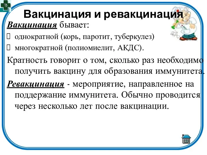 Вакцинация и ревакцинация Вакцинация бывает: однократной (корь, паротит, туберкулез) многократной (полиомиелит,