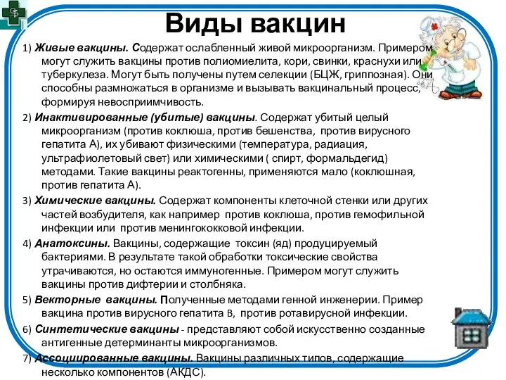 Виды вакцин 1) Живые вакцины. Содержат ослабленный живой микроорганизм. Примером могут