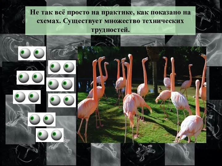 Не так всё просто на практике, как показано на схемах. Существует множество технических трудностей.