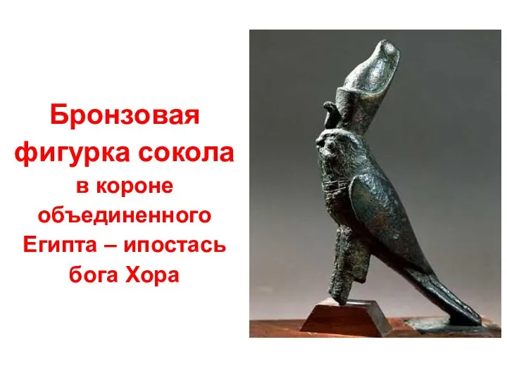 Бронзовая фигурка сокола в короне объединенного Египта – ипостась бога Хора