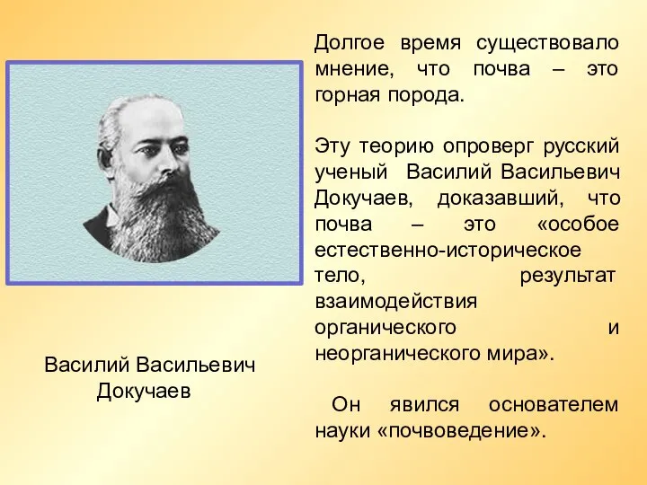 Долгое время существовало мнение, что почва – это горная порода. Эту