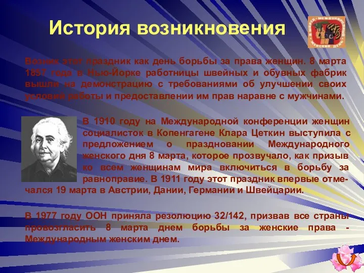 История возникновения Возник этот праздник как день борьбы за права женщин.