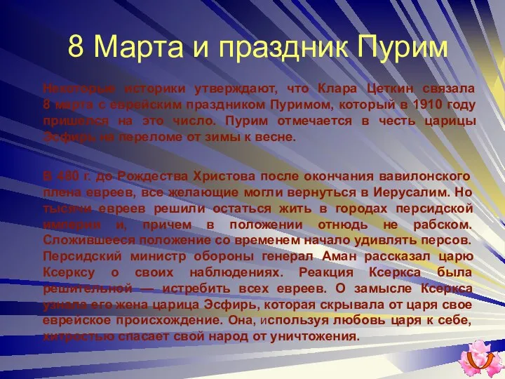 8 Марта и праздник Пурим Некоторые историки утверждают, что Клара Цеткин