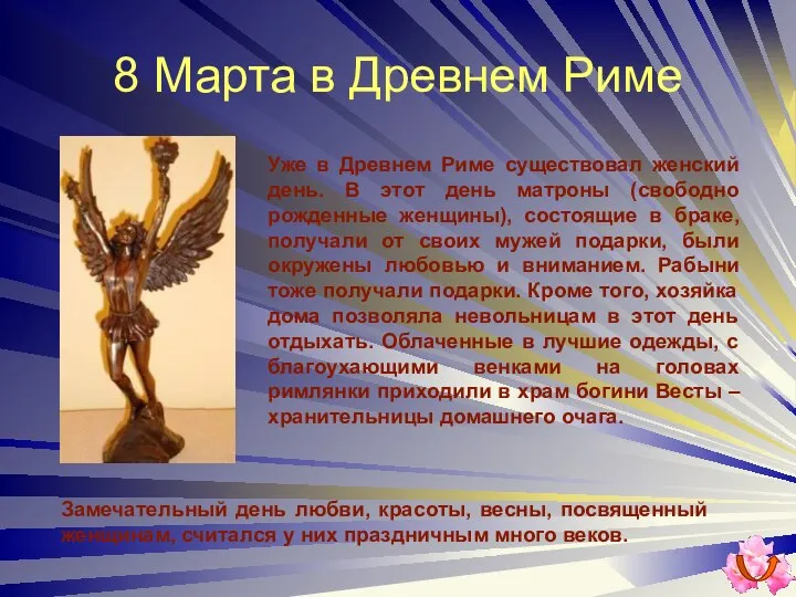 8 Марта в Древнем Риме Уже в Древнем Риме существовал женский