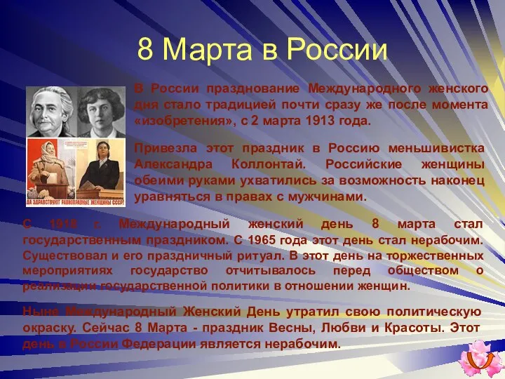 8 Марта в России С 1918 г. Международный женский день 8