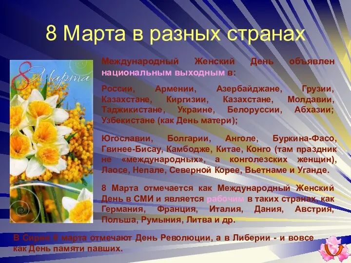 8 Марта в разных странах Югославии, Болгарии, Анголе, Буркина-Фасо, Гвинее-Бисау, Камбодже,