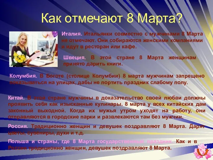 Как отмечают 8 Марта? Италия. Итальянки совместно с мужчинами 8 Марта