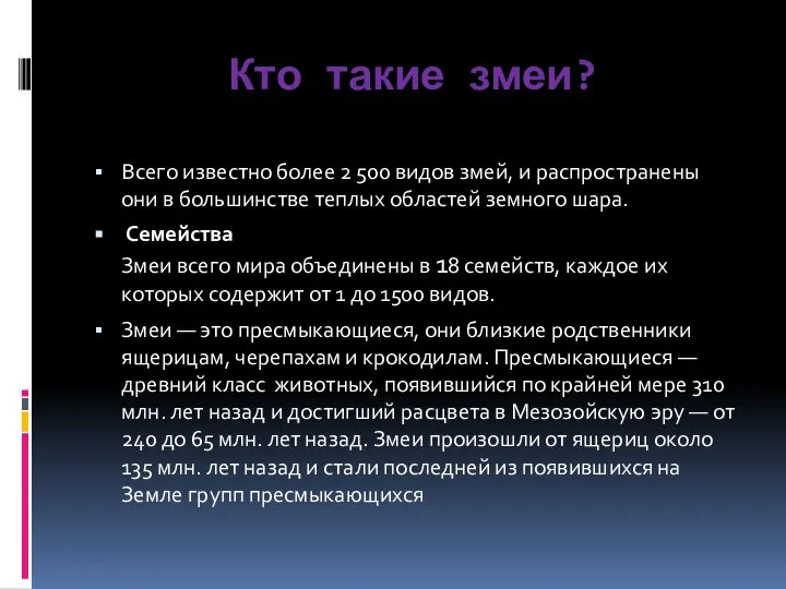 Кто такие змеи? Всего известно более 2 500 видов змей, и