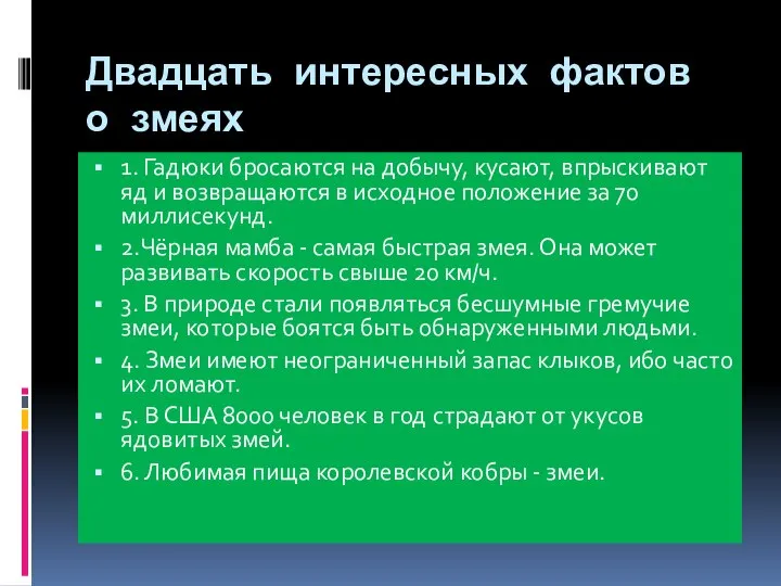 Двадцать интересных фактов о змеях 1. Гадюки бросаются на добычу, кусают,