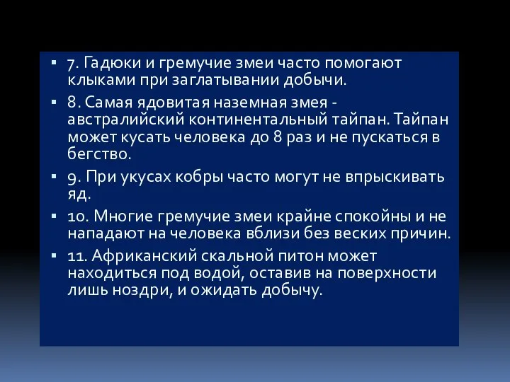 7. Гадюки и гремучие змеи часто помогают клыками при заглатывании добычи.