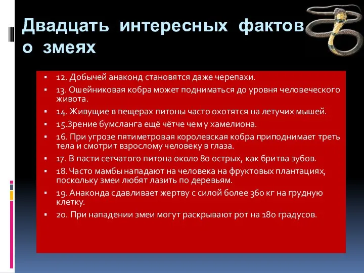 Двадцать интересных фактов о змеях 12. Добычей анаконд становятся даже черепахи.