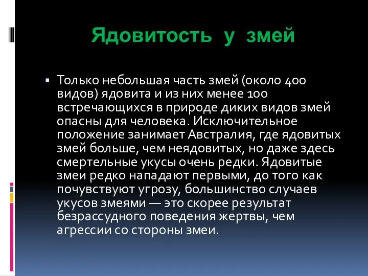 Ядовитость у змей Только небольшая часть змей (около 400 видов) ядовита