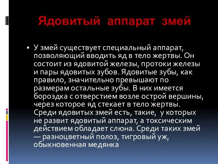 Ядовитый аппарат змей У змей существует специальный аппарат, позволяющий вводить яд