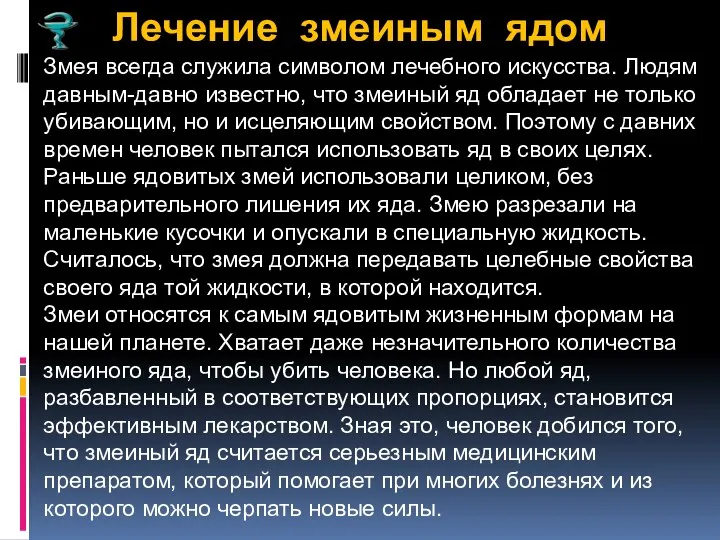 Лечение змеиным ядом Змея всегда служила символом лечебного искусства. Людям давным-давно