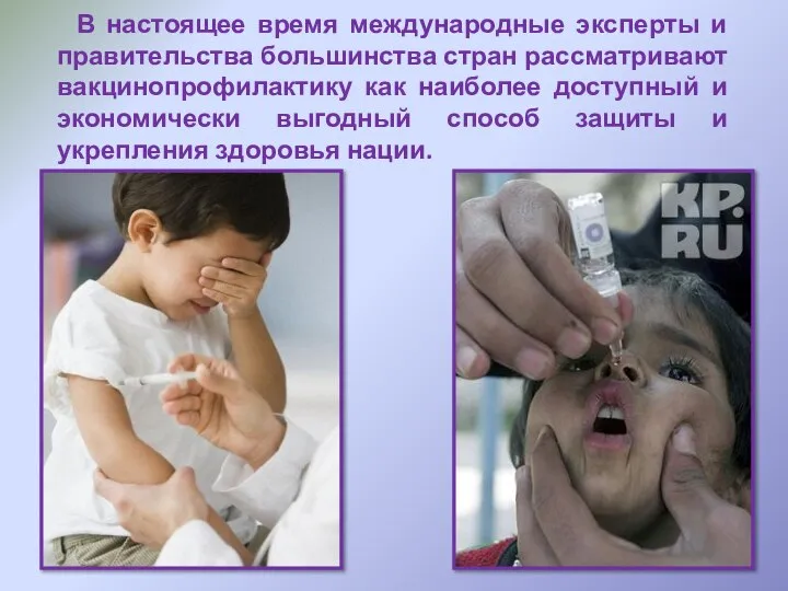 В настоящее время международные эксперты и правительства большинства стран рассматривают вакцинопрофилактику