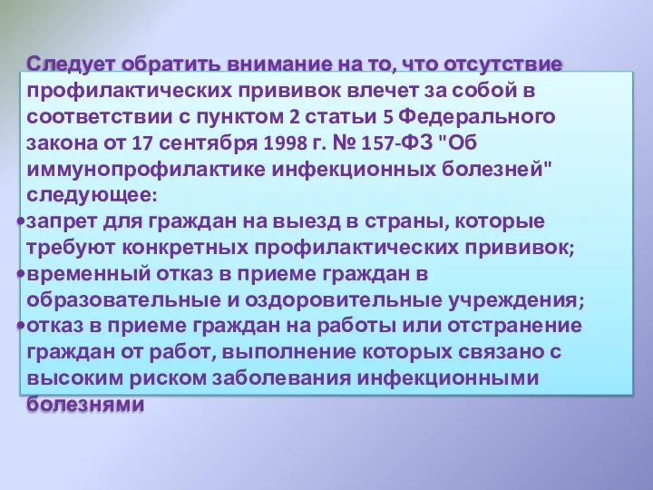 Следует обратить внимание на то, что отсутствие профилактических прививок влечет за