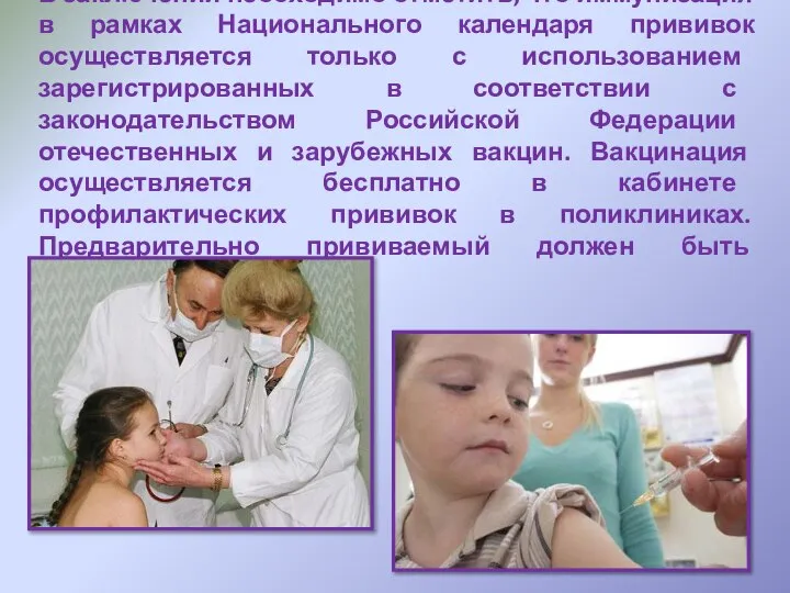 В заключении необходимо отметить, что иммунизация в рамках Национального календаря прививок