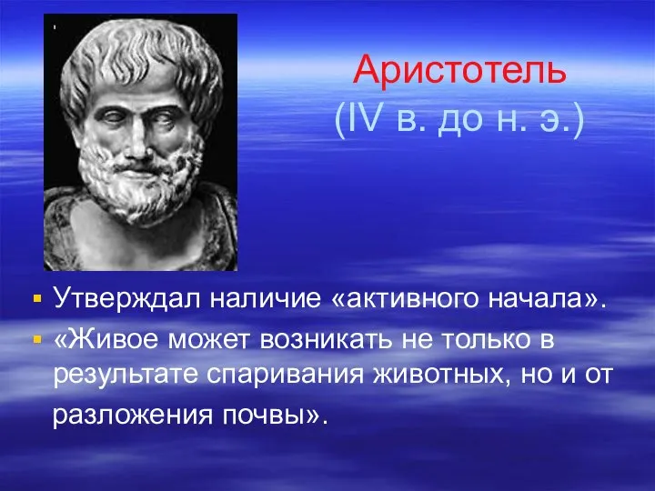 Аристотель (IV в. до н. э.) Утверждал наличие «активного начала». «Живое