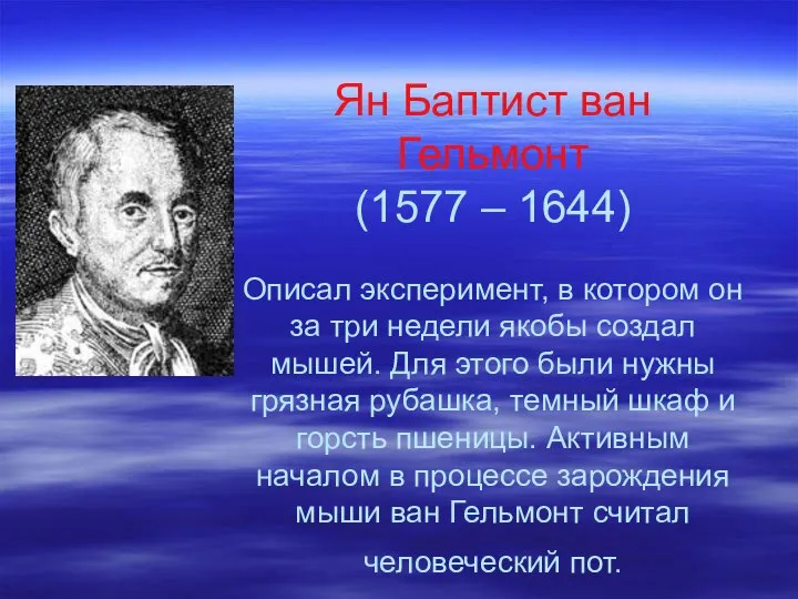 Ян Баптист ван Гельмонт (1577 – 1644) Описал эксперимент, в котором