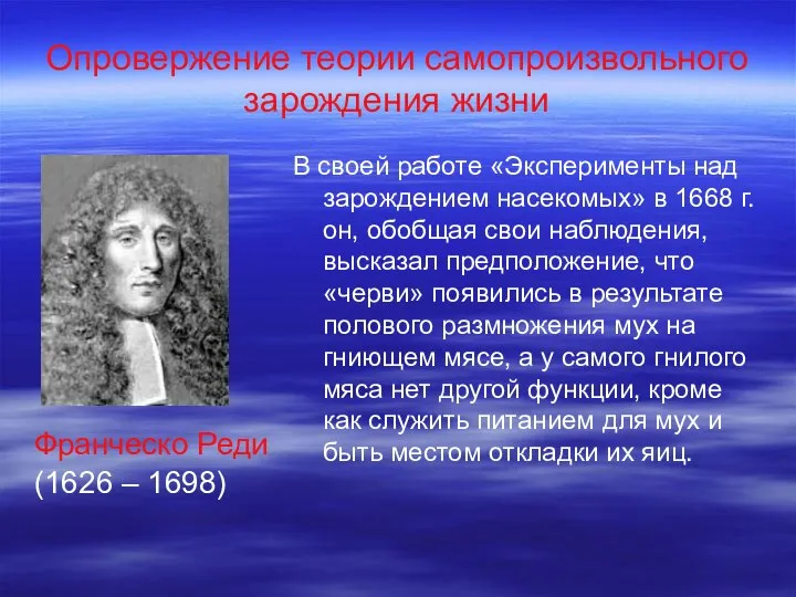 Опровержение теории самопроизвольного зарождения жизни Франческо Реди (1626 – 1698) В