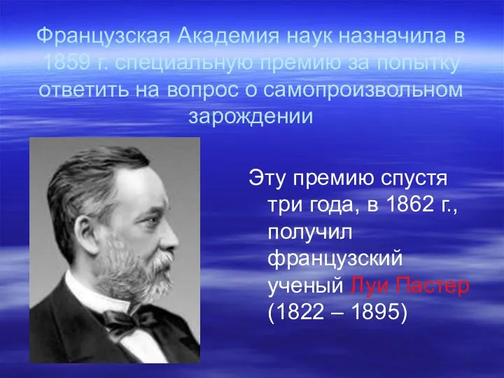 Французская Академия наук назначила в 1859 г. специальную премию за попытку