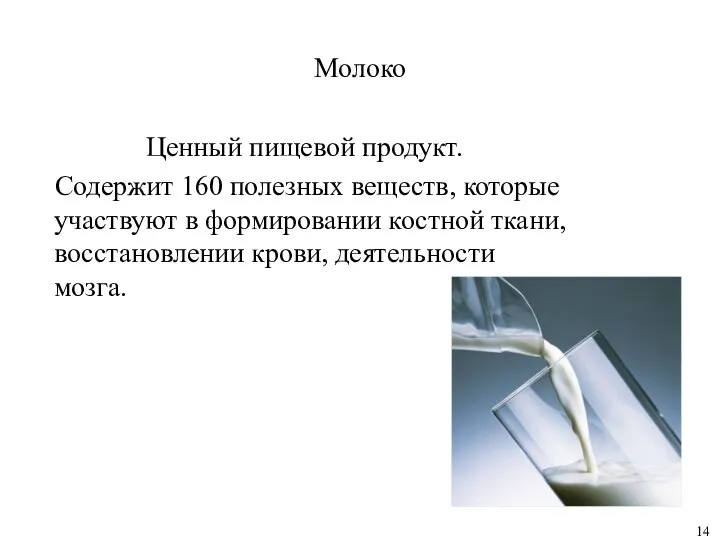 Молоко Ценный пищевой продукт. Содержит 160 полезных веществ, которые участвуют в