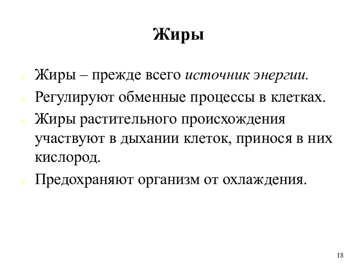 Жиры Жиры – прежде всего источник энергии. Регулируют обменные процессы в