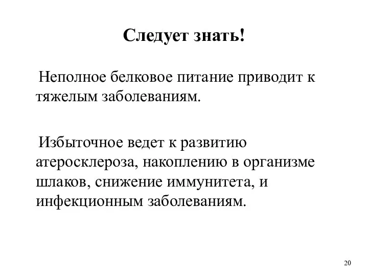 Следует знать! Неполное белковое питание приводит к тяжелым заболеваниям. Избыточное ведет