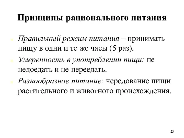 Принципы рационального питания Правильный режим питания – принимать пищу в одни