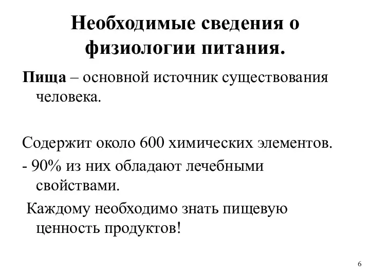 Необходимые сведения о физиологии питания. Пища – основной источник существования человека.