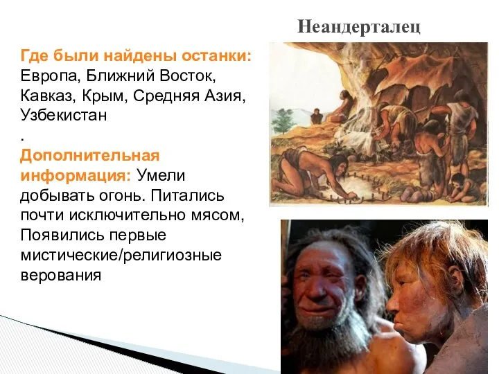 Где были найдены останки: Европа, Ближний Восток, Кавказ, Крым, Средняя Азия,