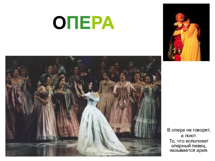 ОПЕРА В опере не говорят, а поют. То, что исполняет оперный певец, называется ария.