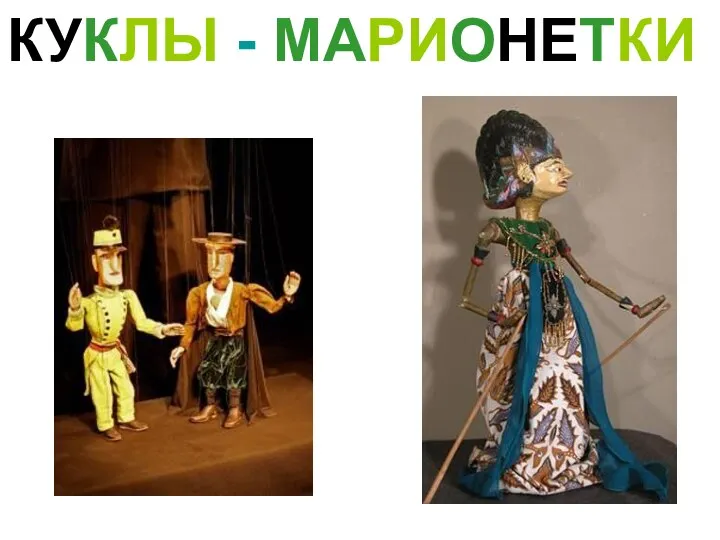 КУКЛЫ - МАРИОНЕТКИ