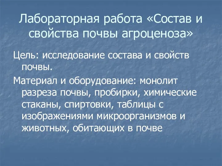 Лабораторная работа «Состав и свойства почвы агроценоза» Цель: исследование состава и