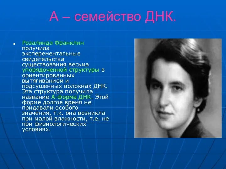 А – семейство ДНК. Розалинда Франклин получила эксперементальные свидетельства существования весьма