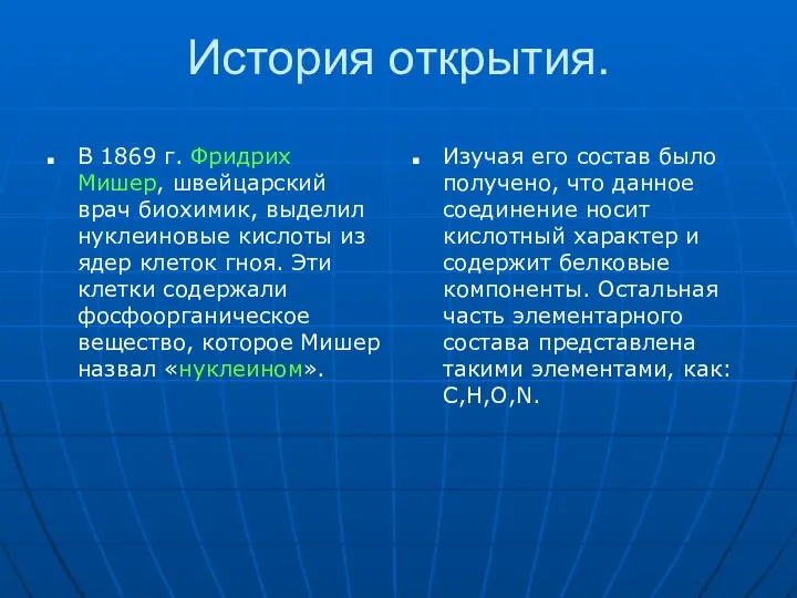 История открытия. В 1869 г. Фридрих Мишер, швейцарский врач биохимик, выделил