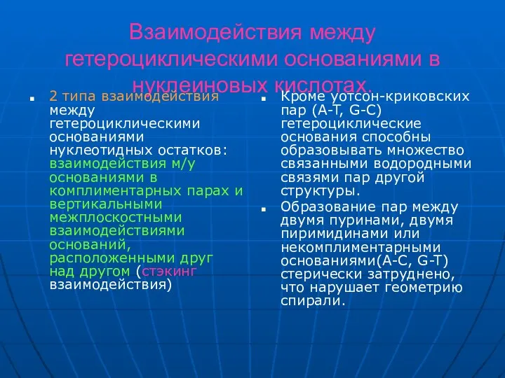 Взаимодействия между гетероциклическими основаниями в нуклеиновых кислотах. 2 типа взаимодействия между