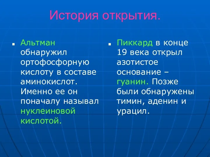 История открытия. Альтман обнаружил ортофосфорную кислоту в составе аминокислот. Именно ее