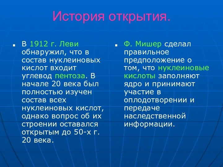 История открытия. В 1912 г. Леви обнаружил, что в состав нуклеиновых