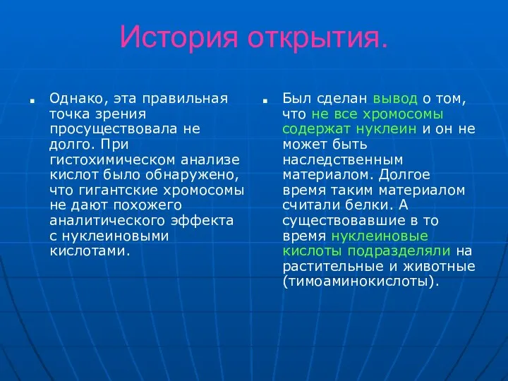 История открытия. Однако, эта правильная точка зрения просуществовала не долго. При