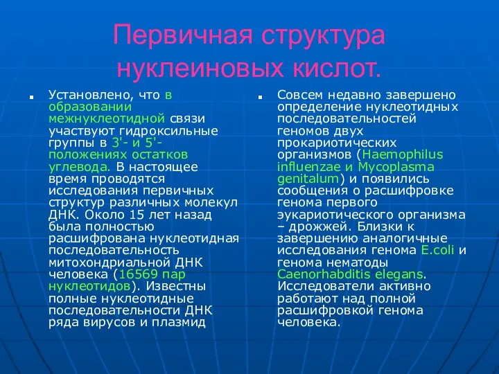 Первичная структура нуклеиновых кислот. Установлено, что в образовании межнуклеотидной связи участвуют