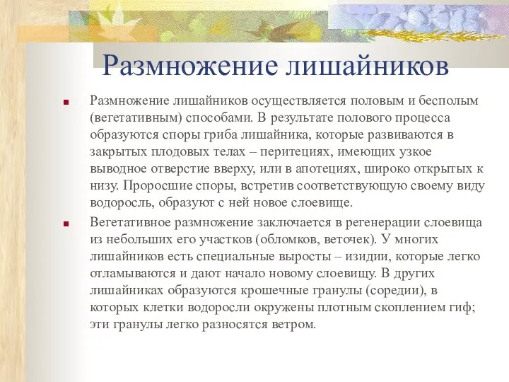 Размножение лишайников Pазмножение лишайников осуществляется половым и бесполым (вегетативным) способами. В